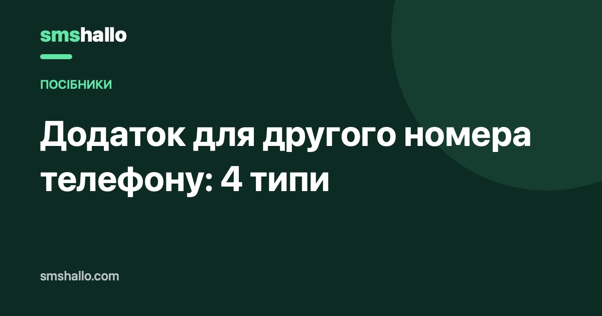 Додаток для другого номера телефону: 4 типи