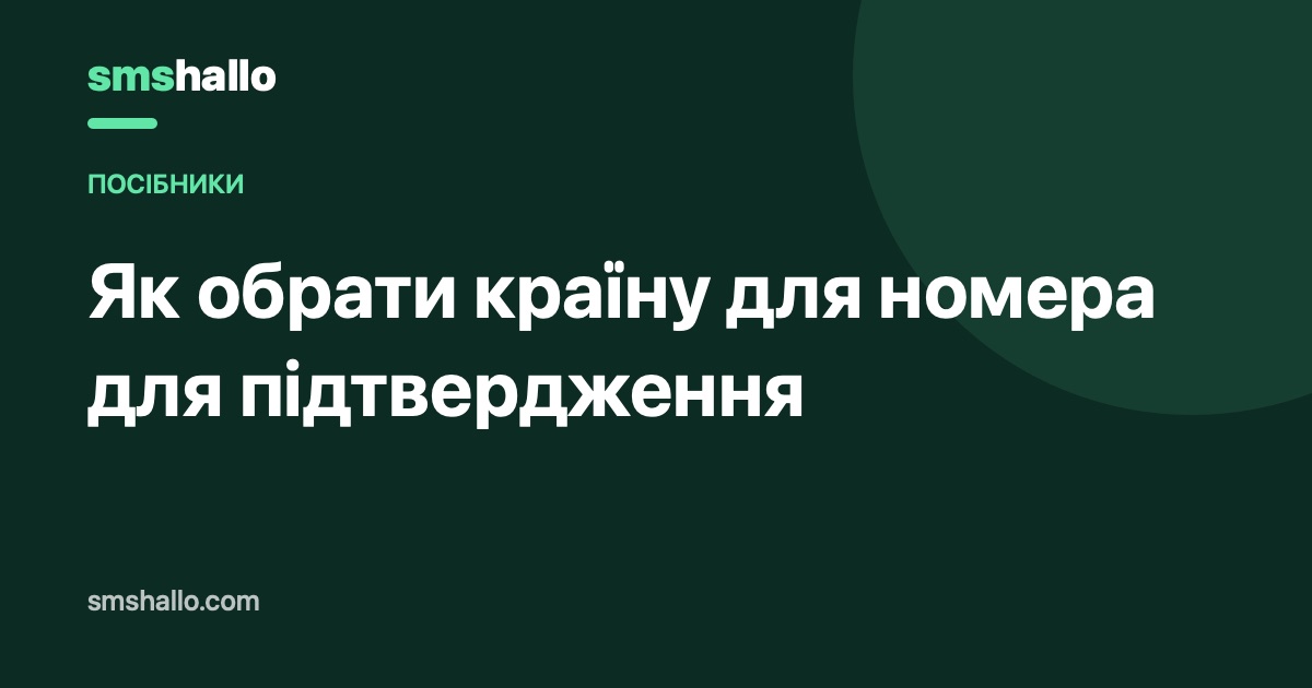 Як обрати країну для номера для підтвердження
