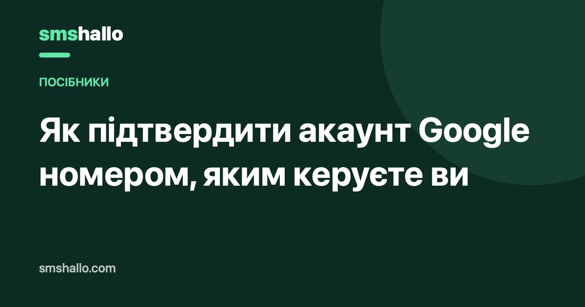 Як підтвердити акаунт Google номером, яким керуєте ви