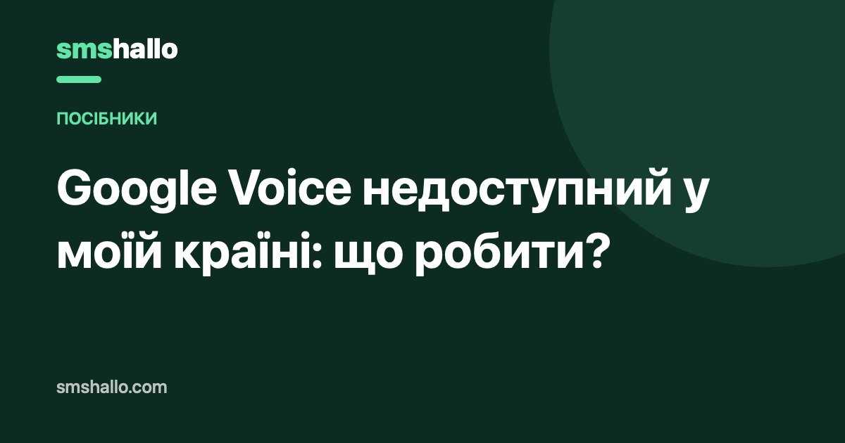 Google Voice недоступний у моїй країні: що робити?