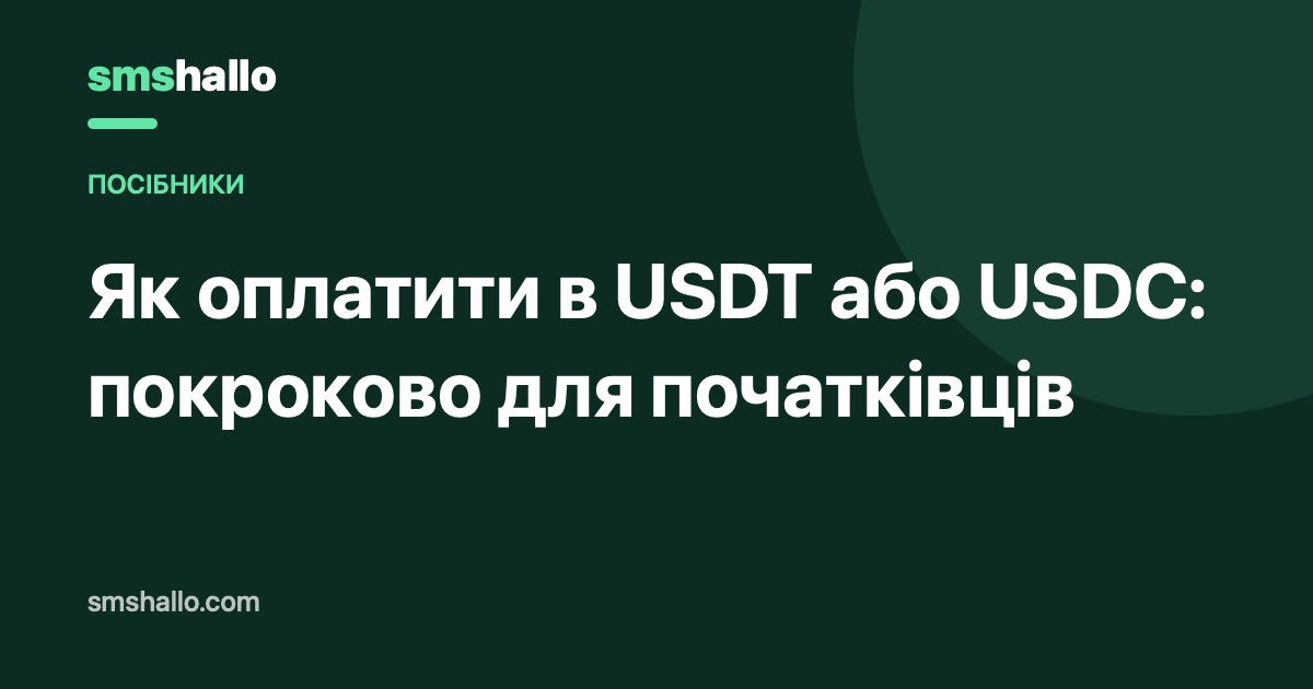 Як оплатити в USDT або USDC: покроковий посібник для початківців