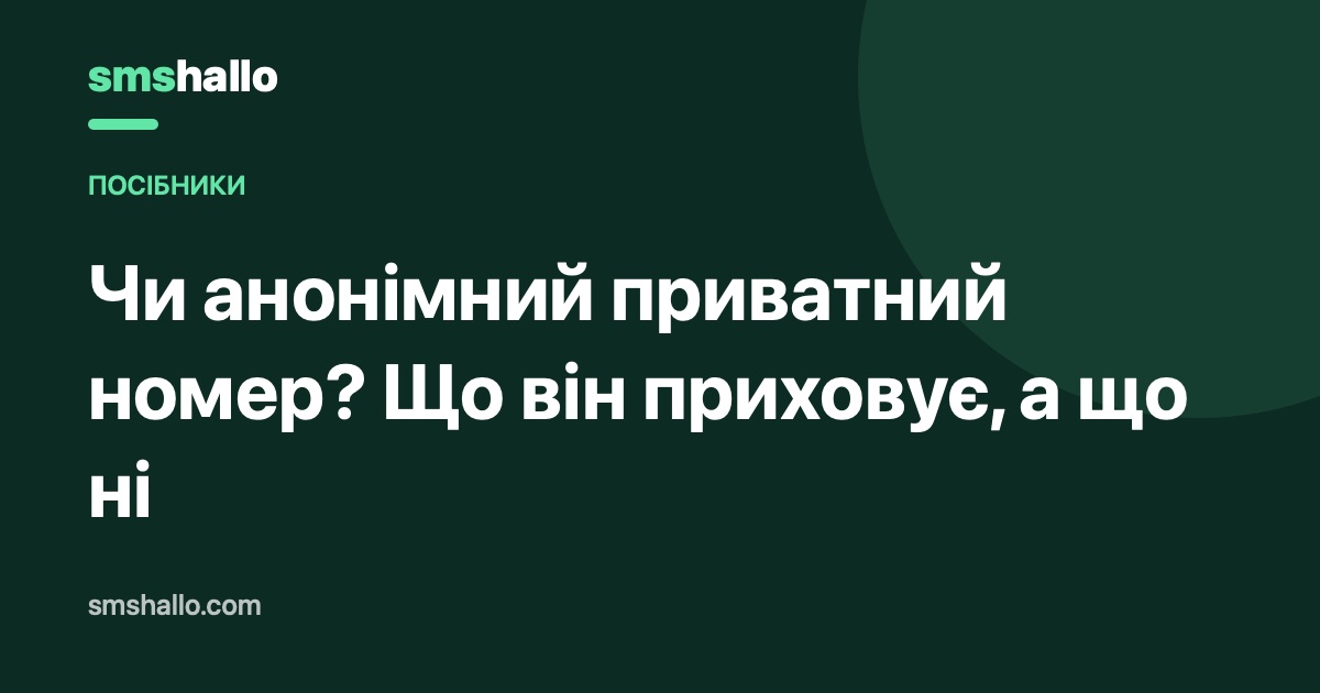Чи анонімний приватний номер? Що він приховує, а що ні