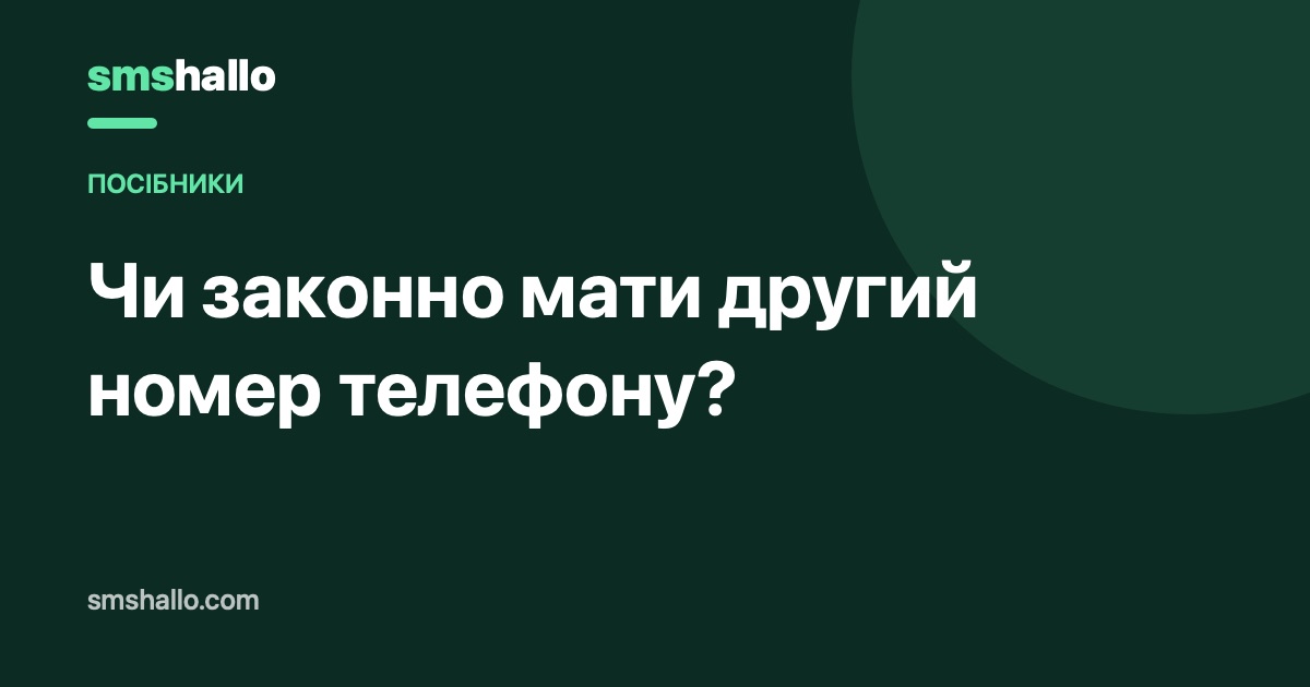 Чи законно мати другий номер телефону?