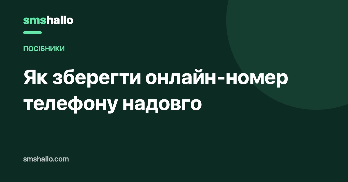 Як зберегти онлайн-номер телефону надовго: продовження й завершення