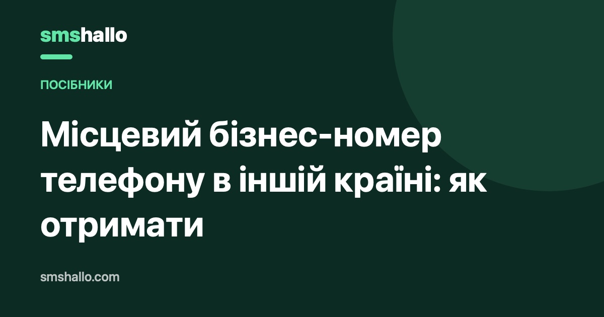 Місцевий бізнес-номер телефону в іншій країні: як отримати