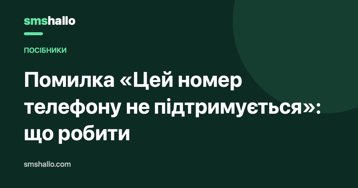 Помилка «Цей номер телефону не підтримується»: що робити