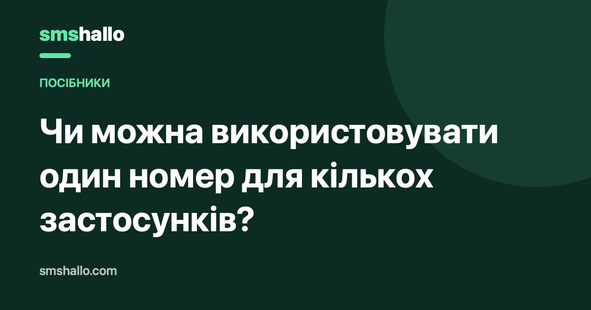 Чи можна використовувати один номер для кількох застосунків?