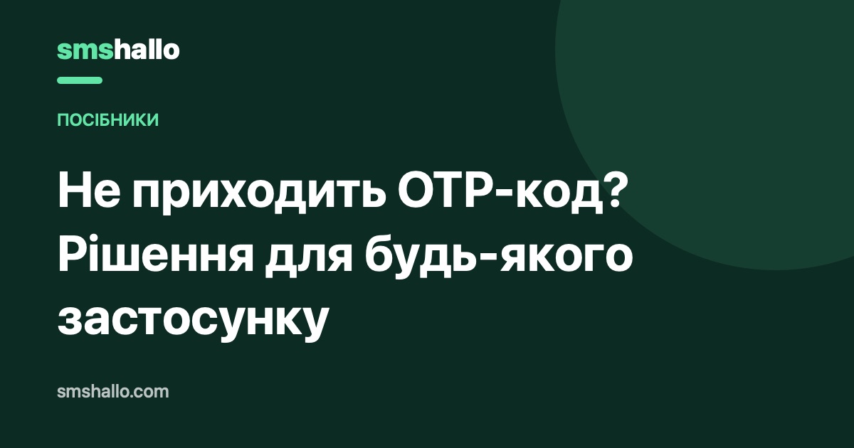 Не приходить OTP-код? Рішення для будь-якого застосунку