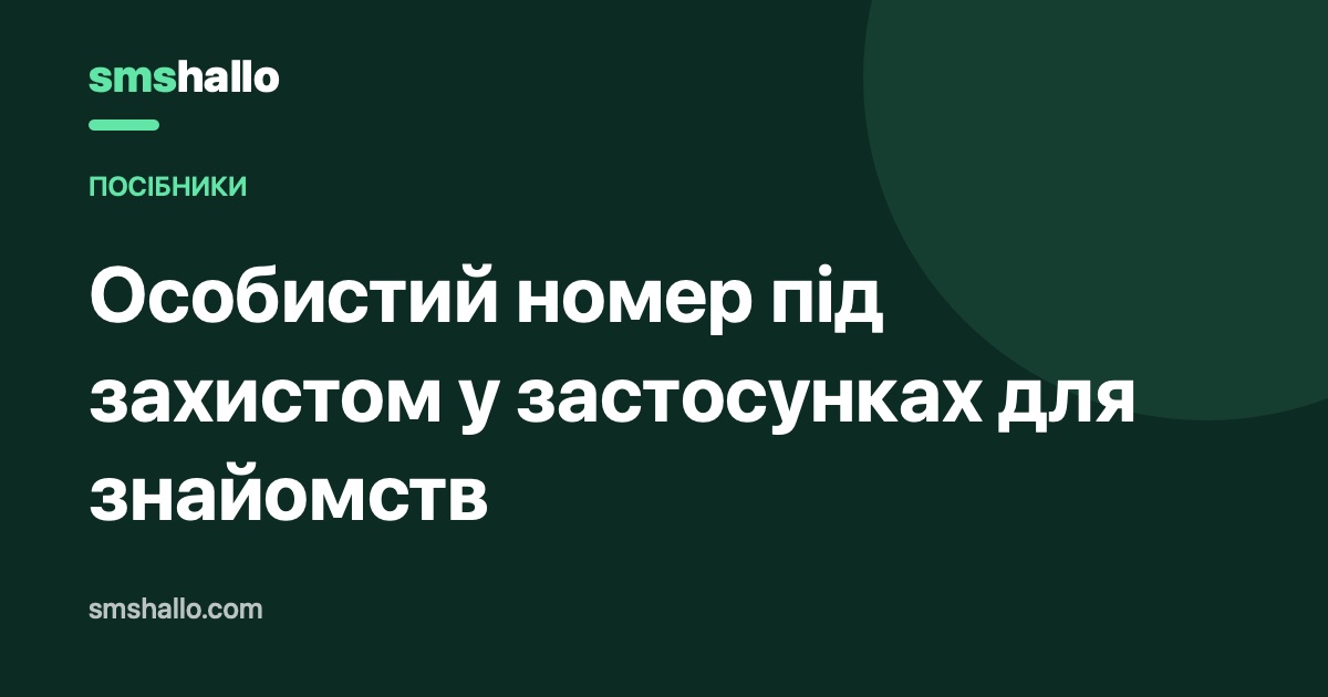 Особистий номер під захистом у застосунках для знайомств