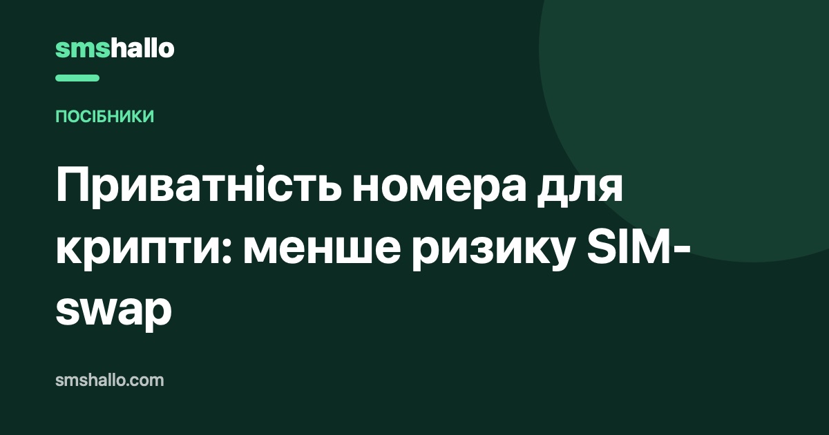 Приватність номера для крипти: менше ризику SIM-swap