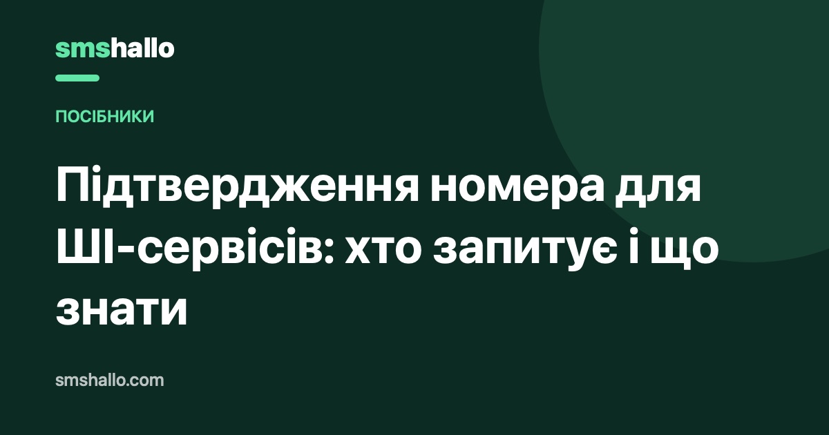 Підтвердження номера для ШІ-сервісів: хто запитує і що знати