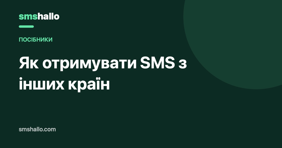 Як отримувати SMS з інших країн