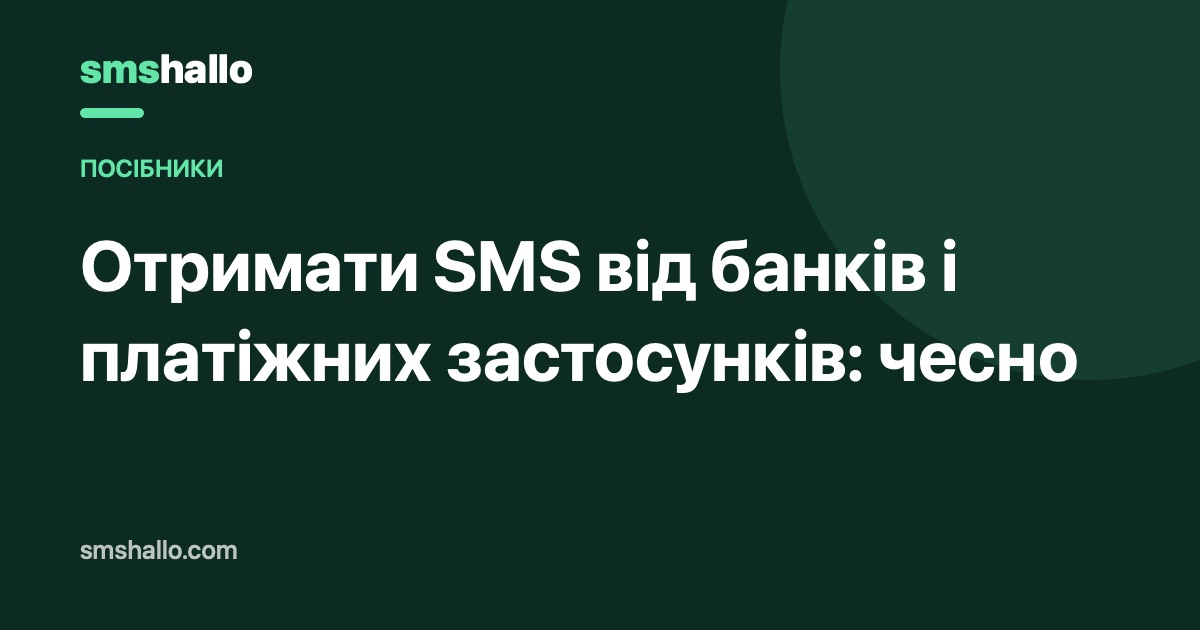 Отримати SMS від банків і платіжних застосунків: чесно
