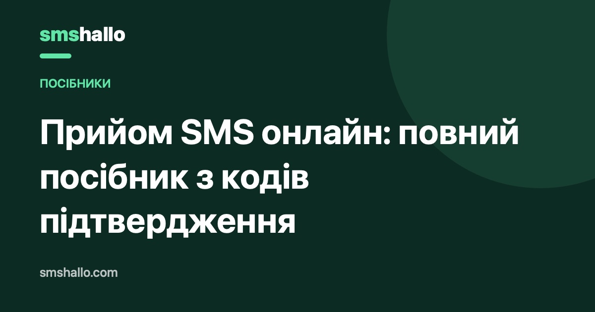 Як приймати SMS онлайн: повний посібник щодо кодів підтвердження