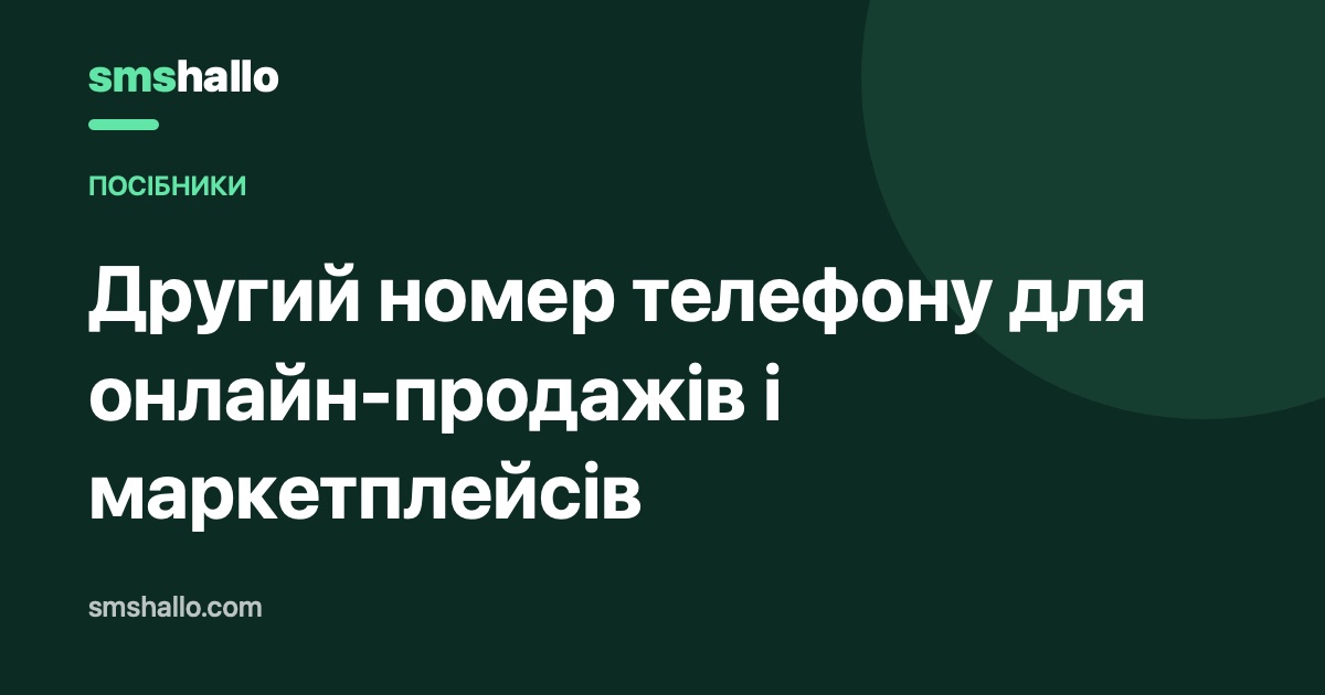 Другий номер телефону для онлайн-продажів і маркетплейсів