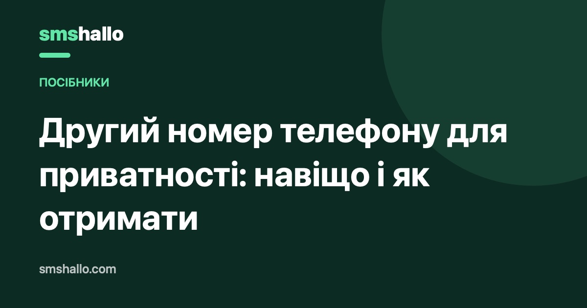 Навіщо другий номер телефону для приватності (і як його отримати)
