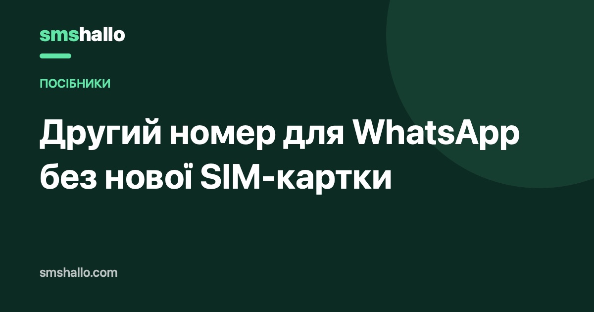 Як отримати другий номер для WhatsApp (без другої SIM-картки)
