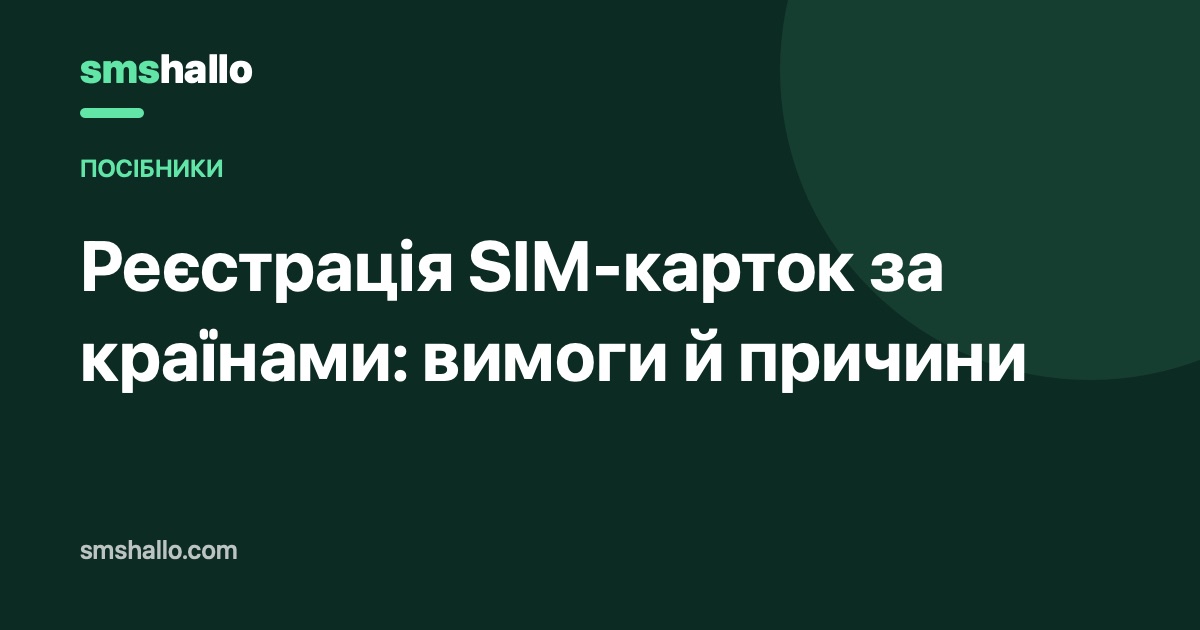 Реєстрація SIM-карток за країнами: вимоги й причини