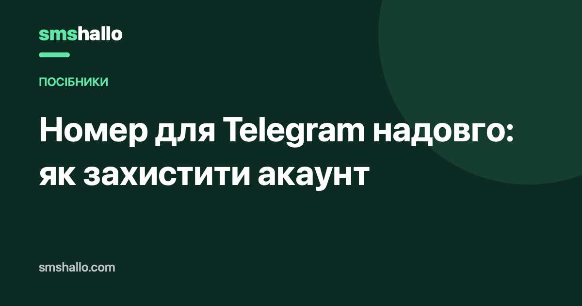 Номер для Telegram надовго: як захистити акаунт