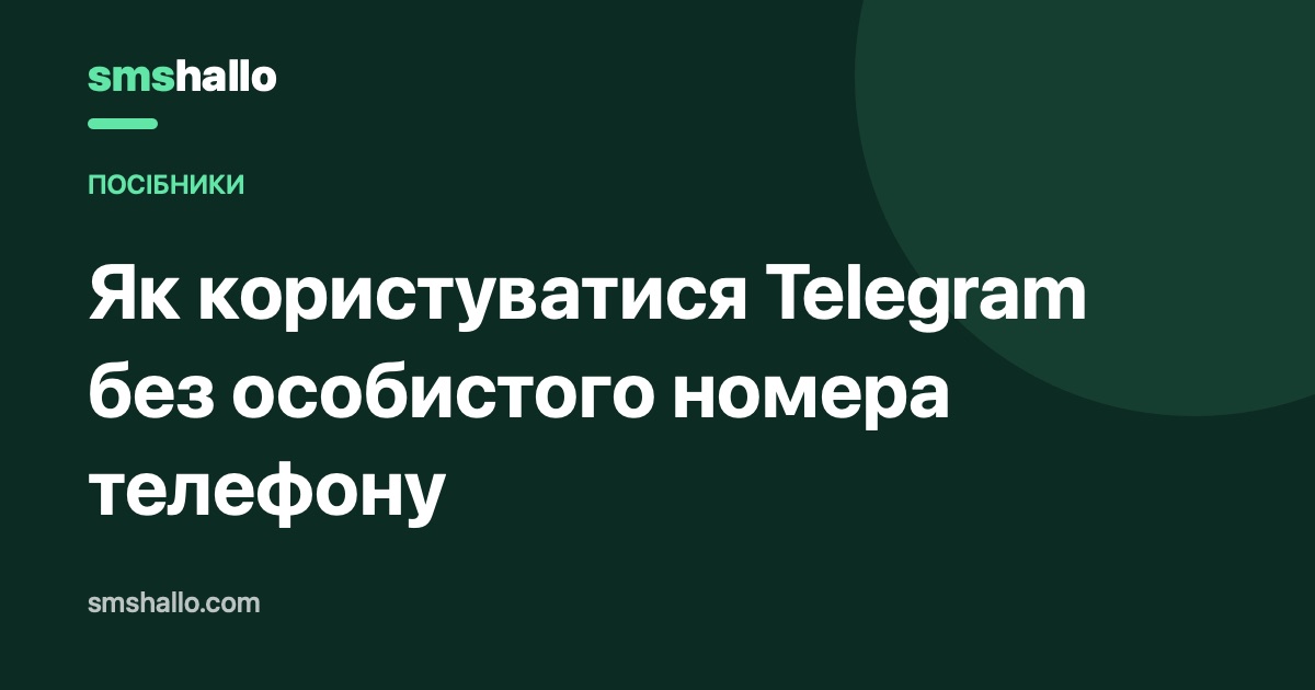 Як користуватися Telegram без особистого номера телефону