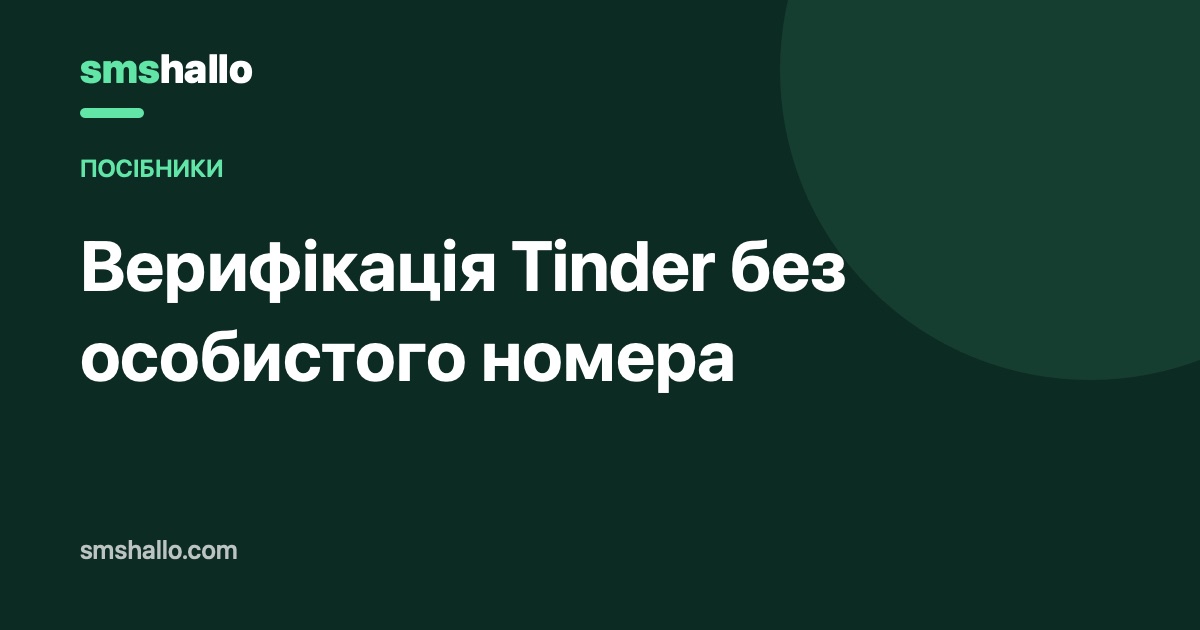 Верифікація Tinder без особистого номера