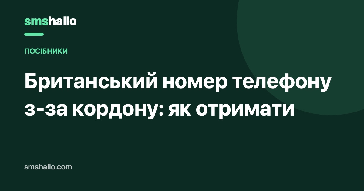 Як отримати британський номер телефону з-за кордону
