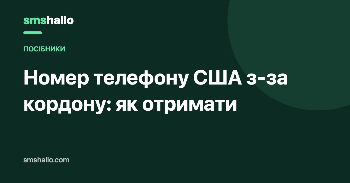 Як отримати американський номер телефону, перебуваючи не в США