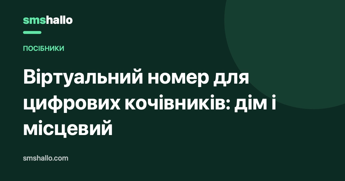 Віртуальний номер для цифрових кочівників: дім і місцевий