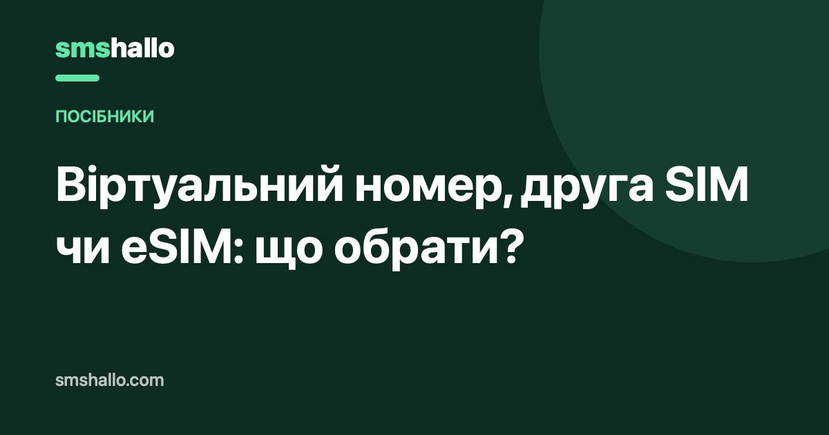 Віртуальний номер, друга SIM чи eSIM: що обрати?