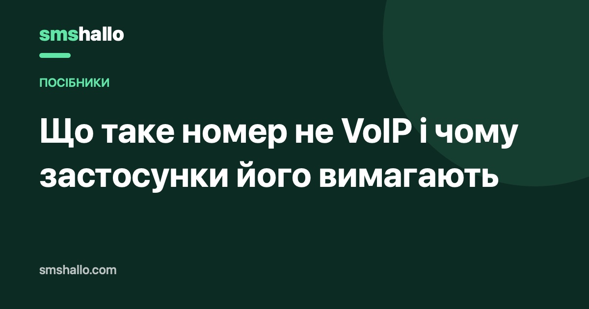 Що таке номер не VoIP і чому застосунки його вимагають