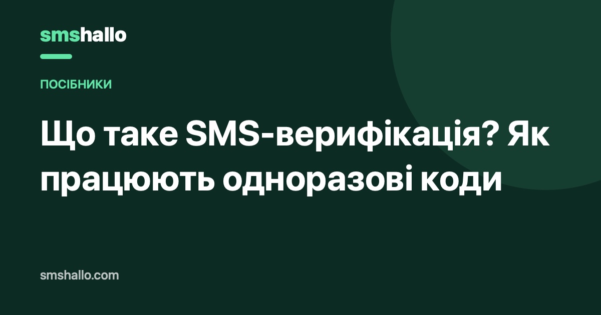 Що таке SMS-верифікація? Як працюють одноразові коди