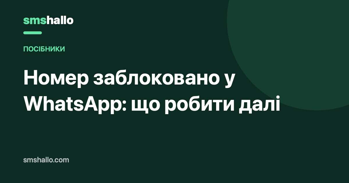 Номер заблоковано у WhatsApp: що робити далі