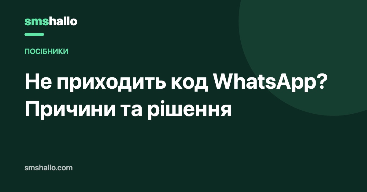 Не приходить код WhatsApp? Причини та рішення