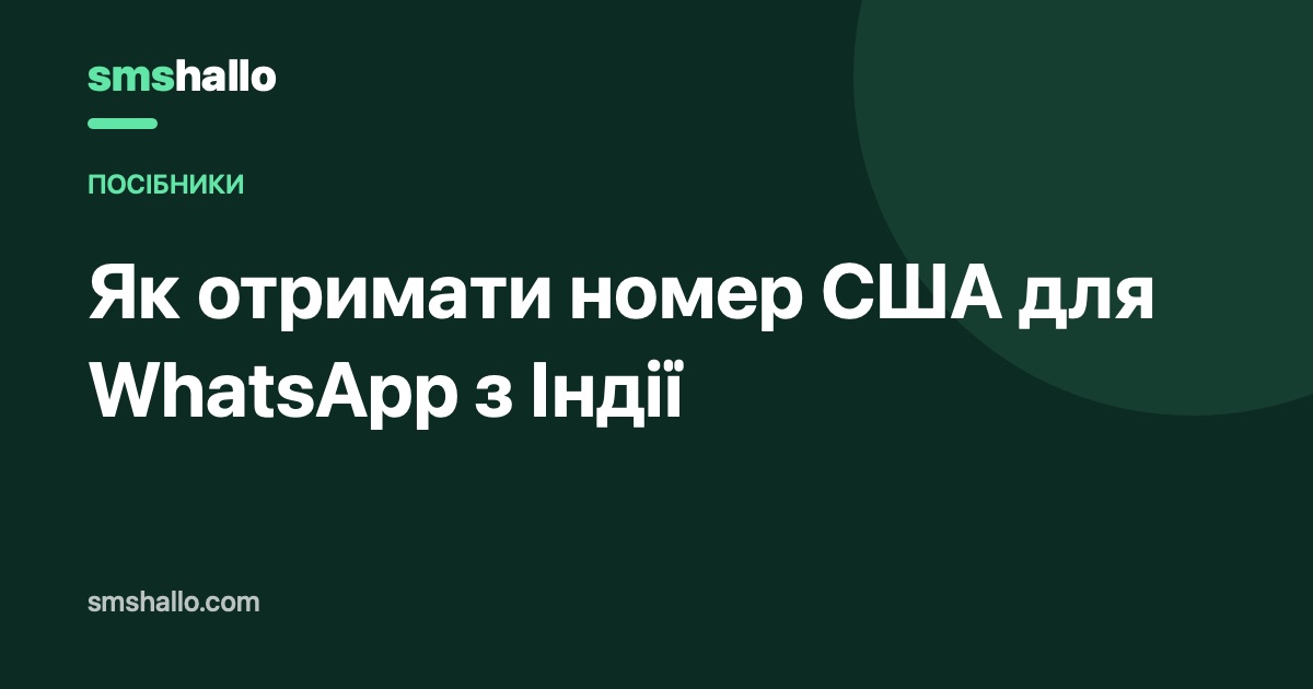 Як отримати номер США для WhatsApp з Індії