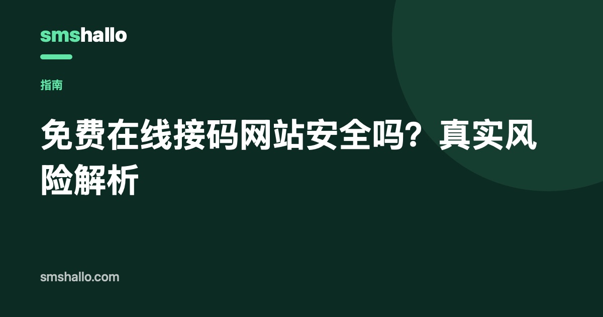 免费在线接码网站安全吗？真实风险解析