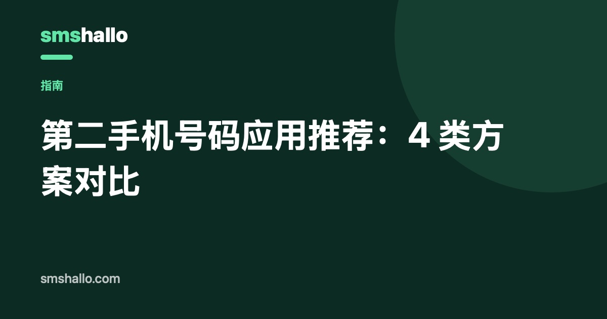 第二手机号码应用推荐:4 类方案对比
