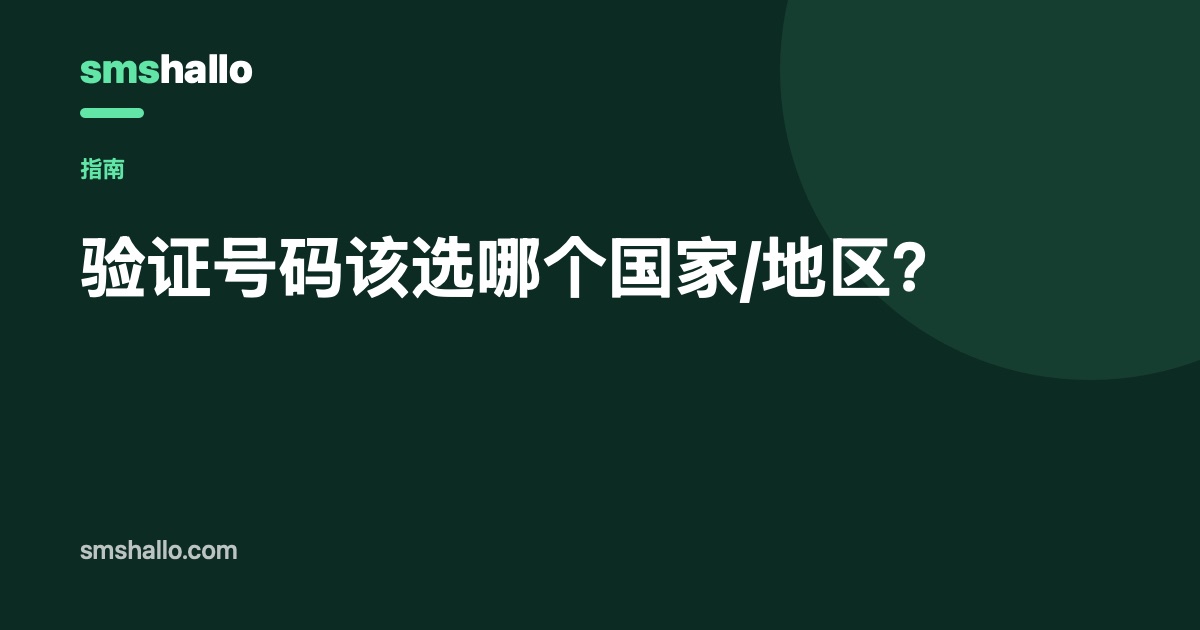 验证号码该选哪个国家/地区？