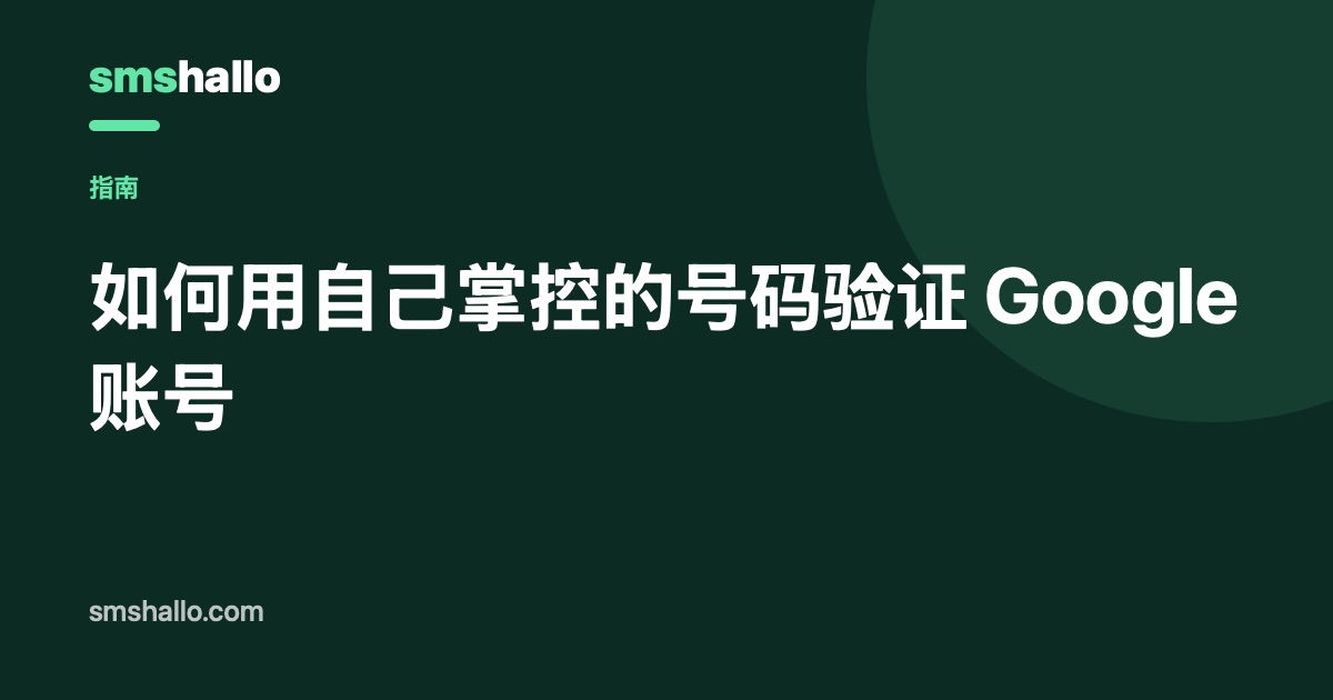 如何用自己掌控的号码验证 Google 账号
