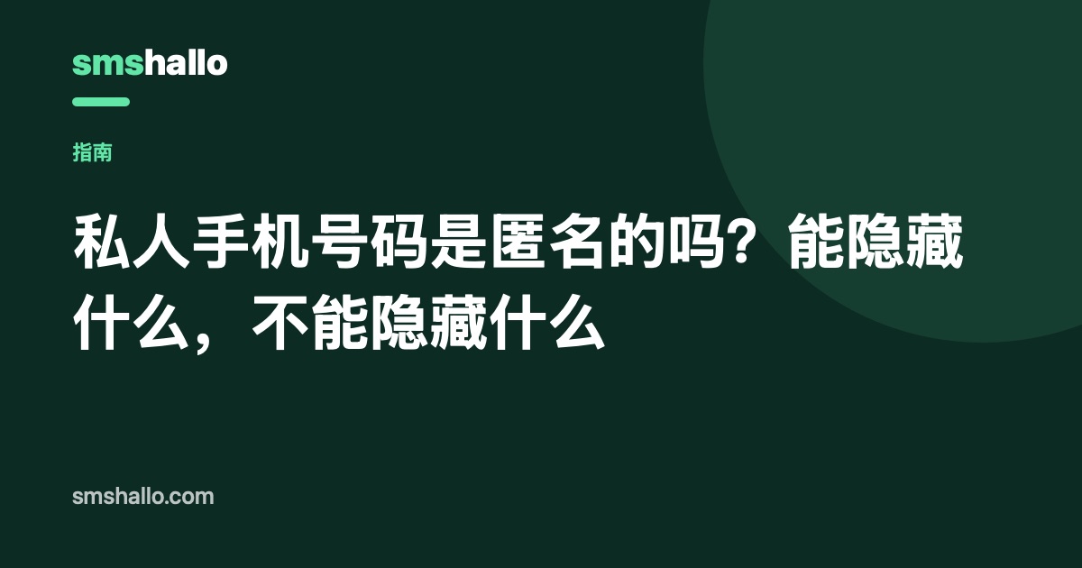 私人手机号码是匿名的吗？能隐藏什么，不能隐藏什么