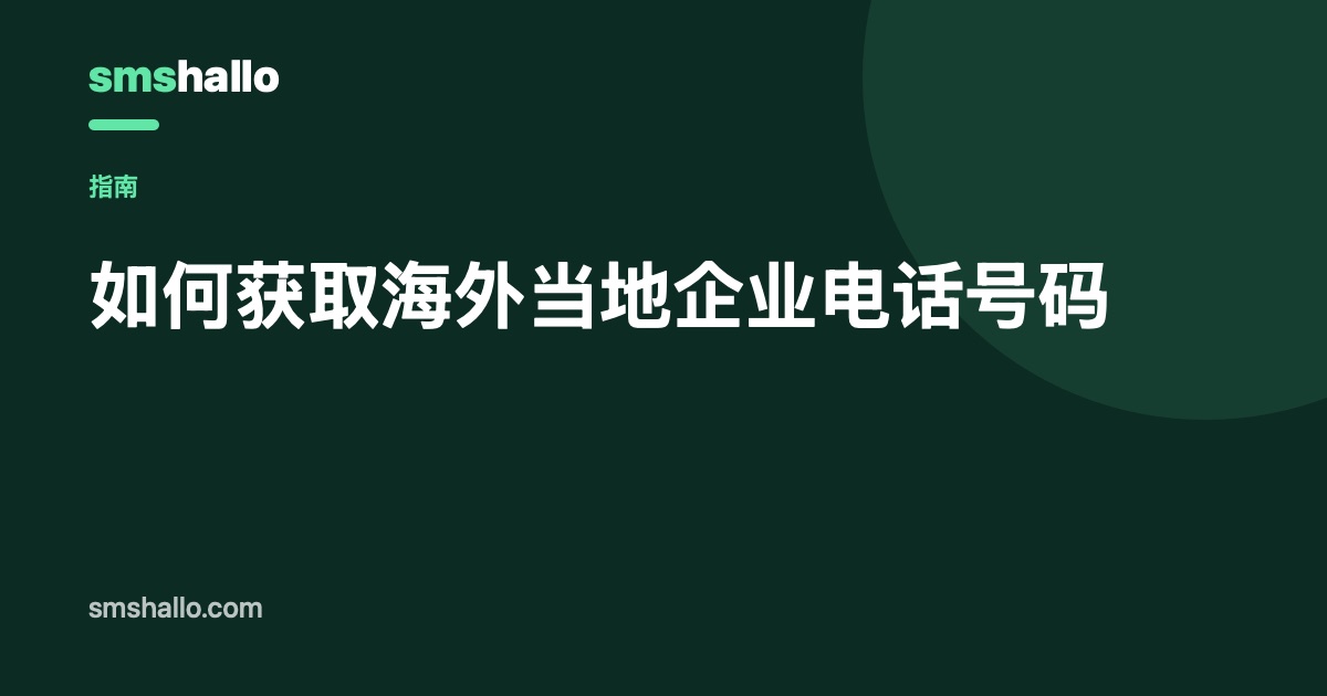 如何获取海外当地企业电话号码