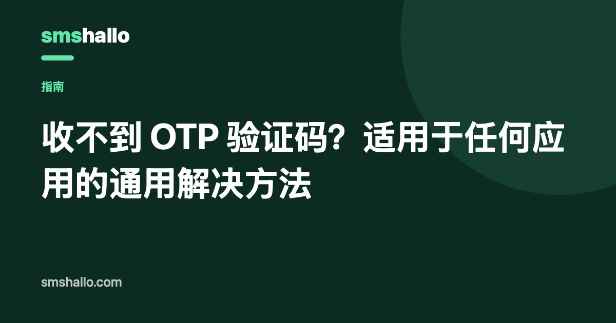 收不到 OTP 验证码?适用于任何应用的通用解决方法