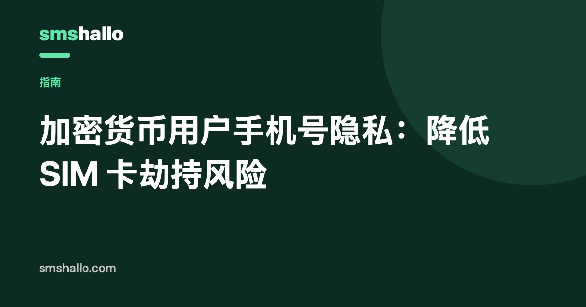 加密货币用户手机号隐私：降低 SIM 卡劫持风险