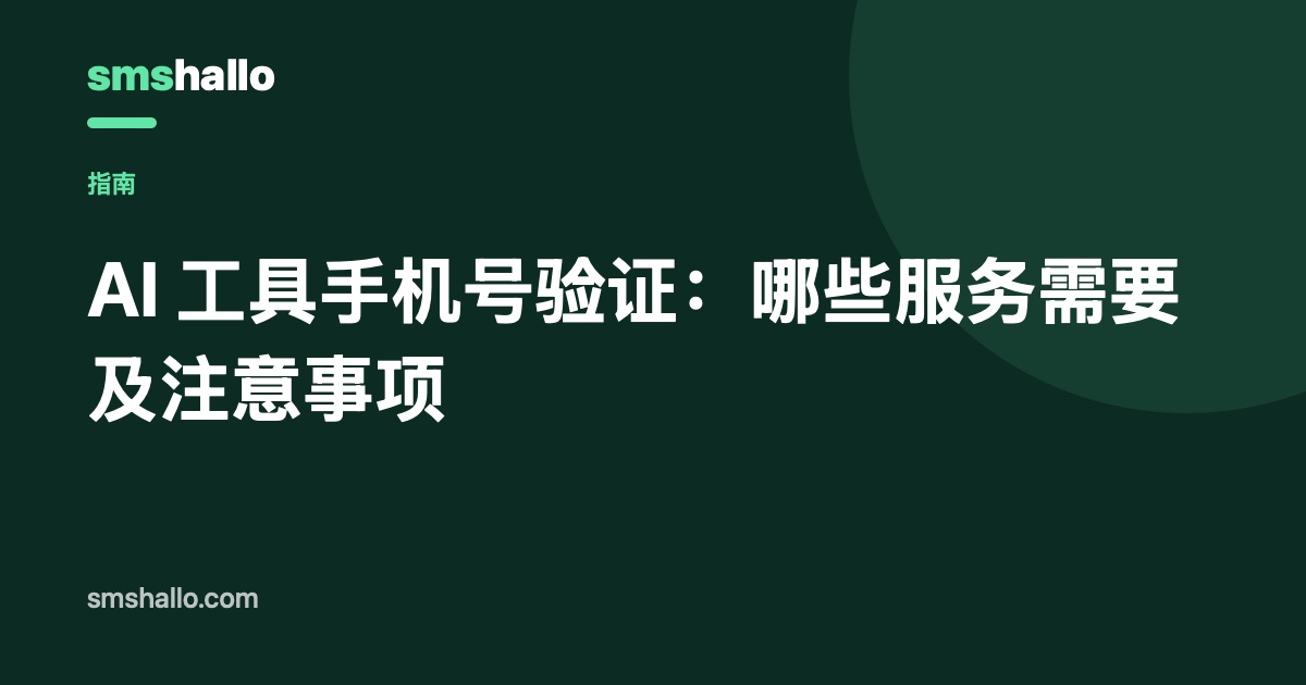AI 工具手机号验证：哪些服务需要及注意事项