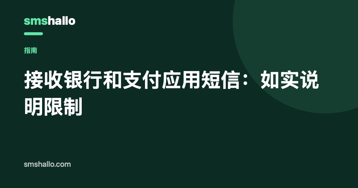 接收银行和支付应用短信：如实说明限制