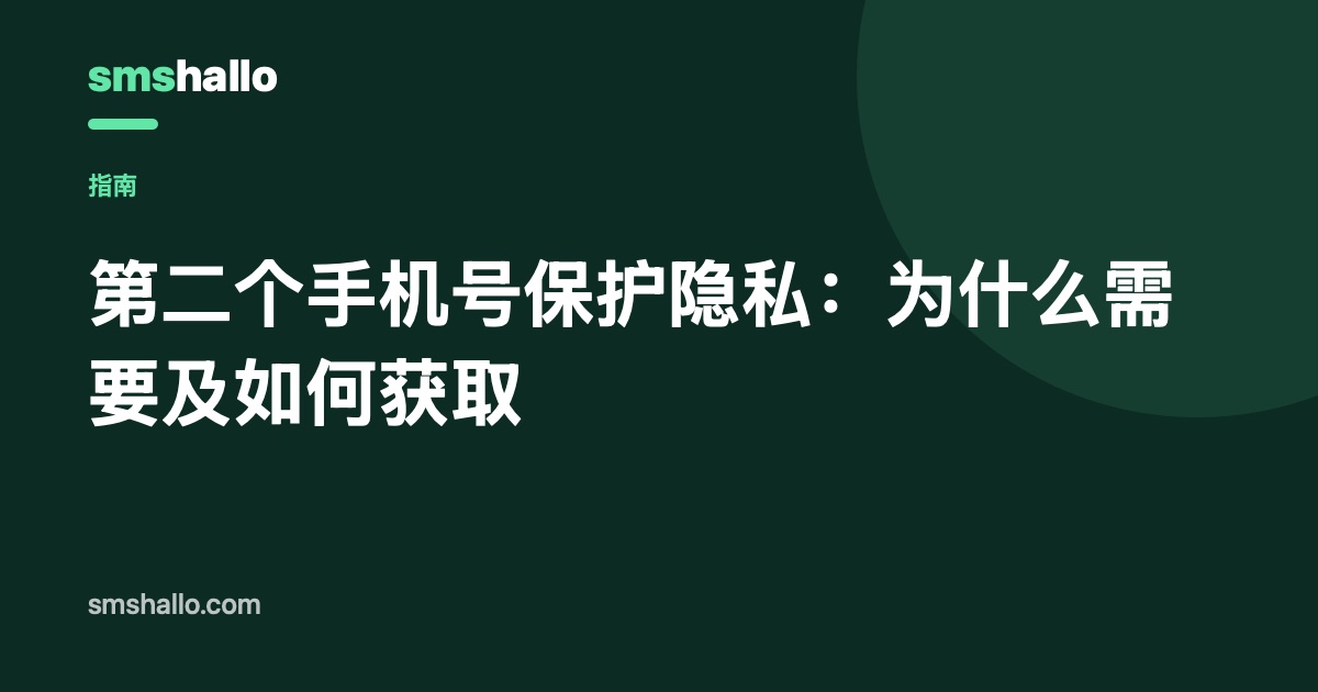 第二个手机号保护隐私：为什么需要及如何获取