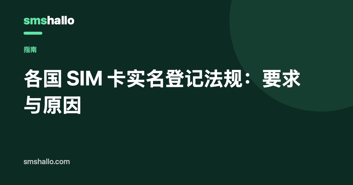 各国 SIM 卡实名登记法规：要求与原因