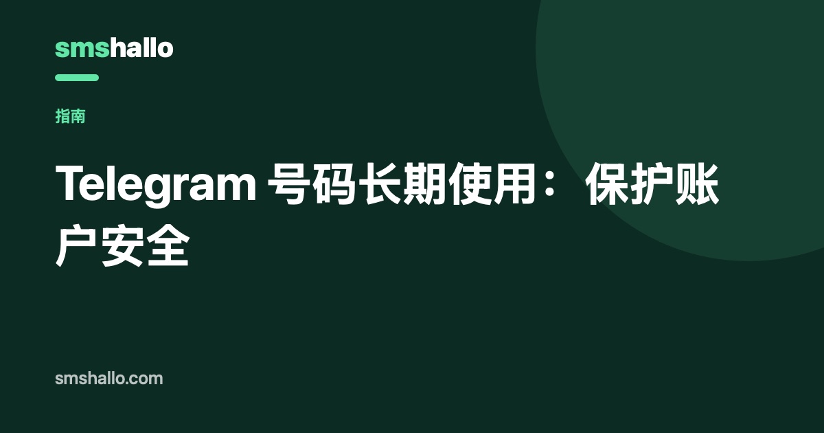 Telegram 号码长期使用：保护账户安全