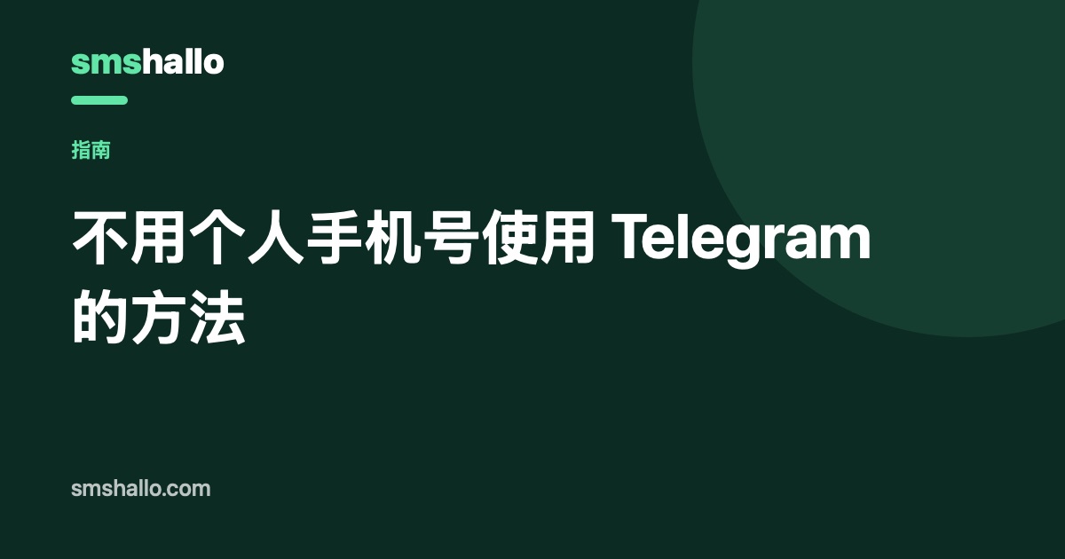 不用个人手机号使用 Telegram 的方法