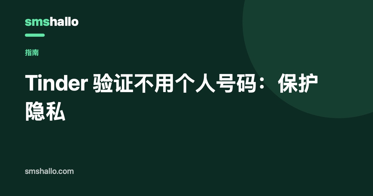 Tinder 验证不用个人号码:保护隐私