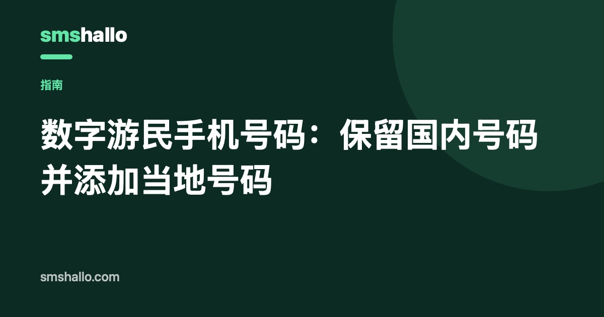 数字游民手机号码：保留国内号码并添加当地号码